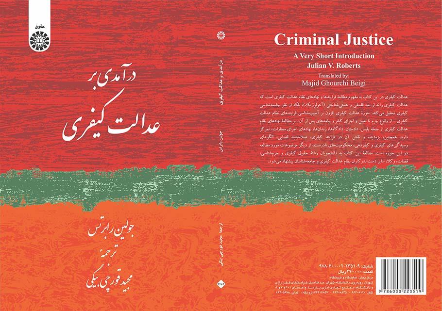 درآمدی بر عدالت کیفری