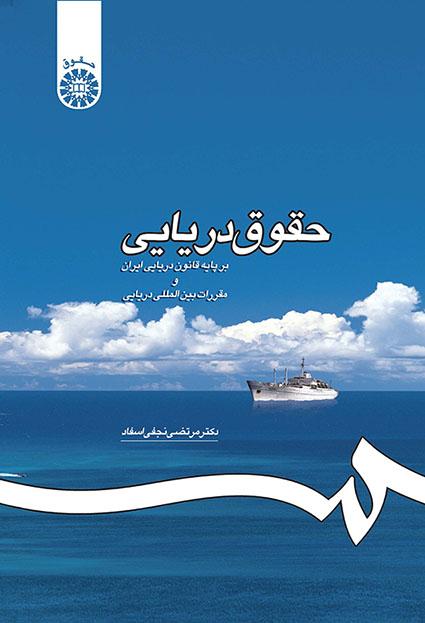 حقوق دریایی: بر پایه قانون دریایی ایران و مقررات بینالمللی دریایی