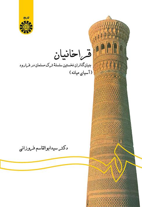 قراخانیان: بنیانگذاران نخستین سلسله ترک مسلمان در فرارود (آسیای میانه)
