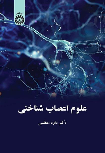 علوم اعصابشناختی