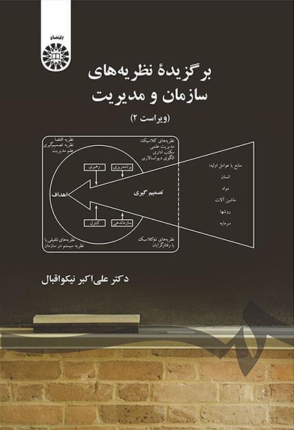 برگزیده نظریههاى سازمان و مدیریت