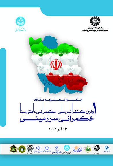 چکیده مجموعه مقالات اولین کنفرانس ملی حکمرانی دانشمبنا: حکمرانی سرزمینی