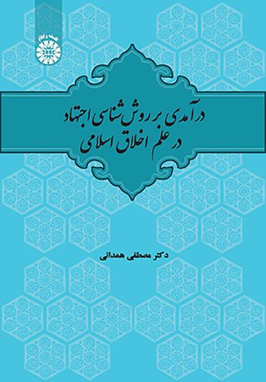 درآمدی بر روششناسی اجتهاد در علم اخلاق اسلامی