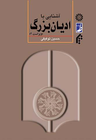 آشنایی با ادیان بزرگ