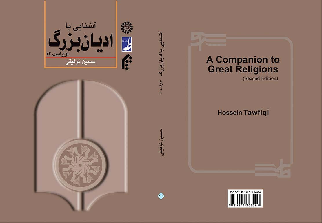 آشنایی با ادیان بزرگ