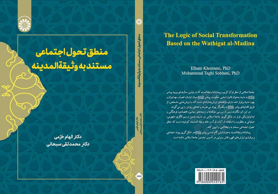 منطق تحول اجتماعی مستند به وثیقة المدینه