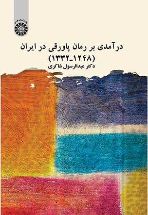 درآمدی بر رمان پاورقی در ایران (۱۲۴۸ـ۱۳۳۲)