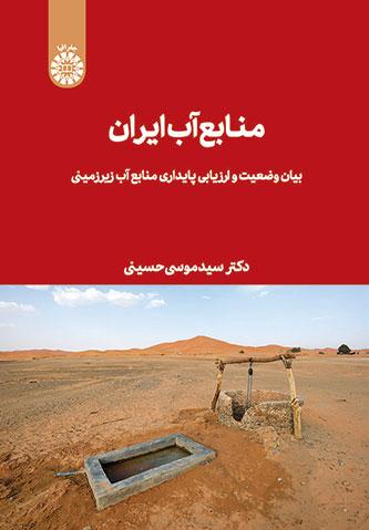 منابع آب ایران: بیان وضعیت و ارزیابی پایداری منابع آب زیرزمینی