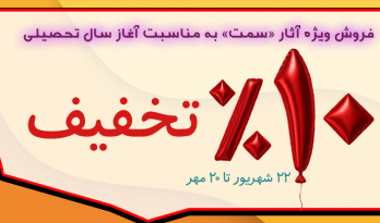 فروش ویژه آثار «سمت»
