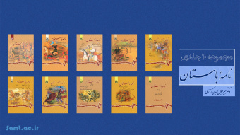 رمز و راز شاهکار حکیم طوس