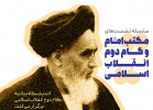 نشست سیاست خارجی و نظام بینالملل در مکتب امام خمینی (ره)