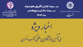 بازدید معاون پژوهشی «سمت» از غرفه سازمان مطالعه و تدوین در سی‌وششمین نمایشگاه بین‌المللی کتاب تهران