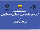 «سمت» همایش ملی «کتب علوم اسلامی و انسانی دانشگاهی و مرجعیت علمی» را برگزار میکند.