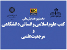 «سمت» همایش ملی «کتب علوم اسلامی و انسانی دانشگاهی و مرجعیت علمی» را به صورت مجازی برگزار می‌کند.