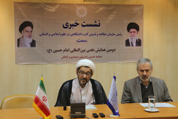 برگزاری نشست خبری دومین همایش بینالمللی امام حسین(علیهالسلام) با حضور رئیس سازمان «سمت»