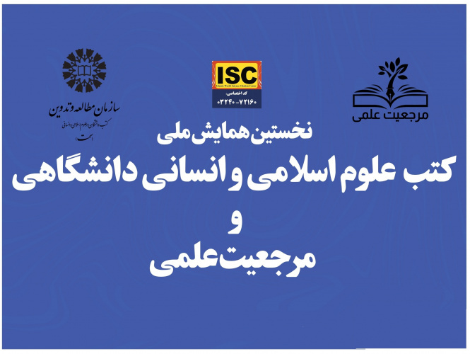 «سمت» همایش ملی «کتب علوم اسلامی و انسانی دانشگاهی و مرجعیت علمی» را برگزار می‌کند.